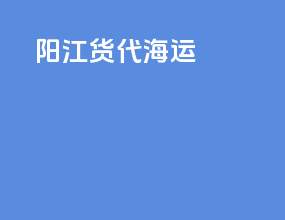 阳江货代海运