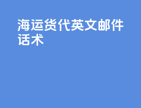 海运货代英文邮件话术