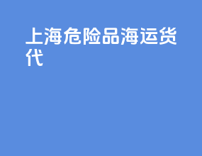 上海危险品海运货代