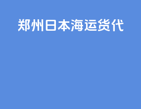 郑州fba日本海运货代
