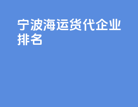 宁波海运货代企业排名