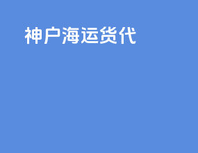 神户海运货代