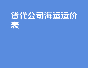 货代公司海运运价表