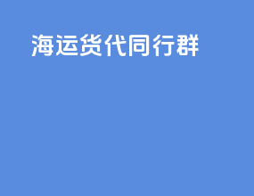 海运货代同行群