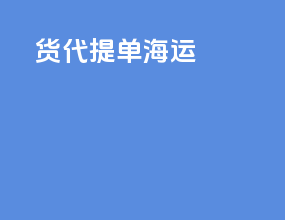 货代提单海运