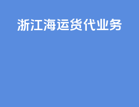 浙江海运货代业务