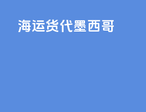 海运货代墨西哥