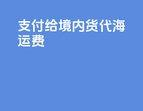 支付给境内货代海运费