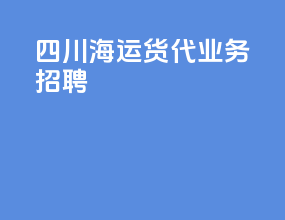 四川海运货代业务招聘