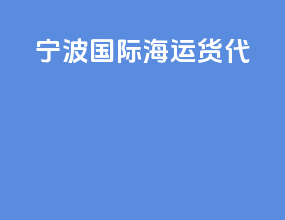 宁波国际海运货代