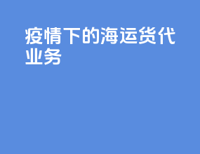 疫情下的海运货代业务