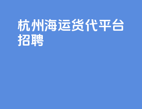 杭州海运货代平台招聘