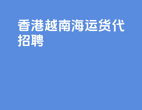 香港越南海运货代招聘