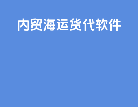 内贸海运货代软件