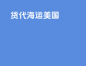 货代 海运 美国