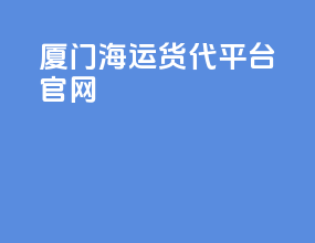 厦门海运货代平台官网