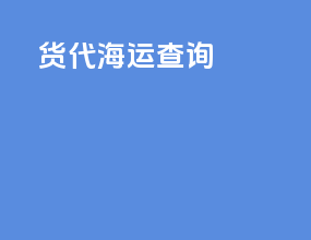 货代海运查询