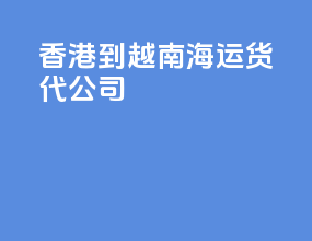 香港到越南海运货代公司