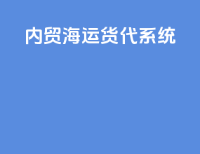 内贸海运货代系统