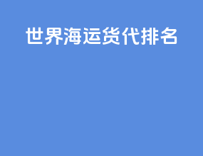 世界海运货代排名