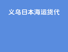 义乌fba日本海运货代
