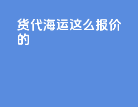 货代海运这么报价的