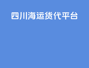 四川海运货代平台