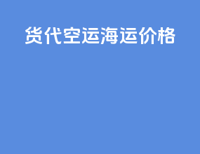 货代空运海运价格