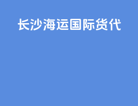 长沙海运国际货代