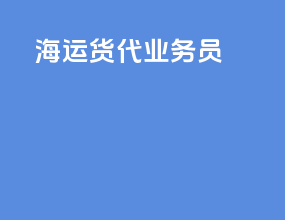海运货代业务员
