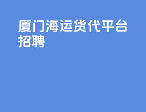 厦门海运货代平台招聘