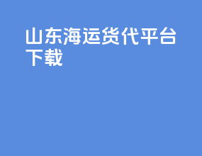 山东海运货代平台下载