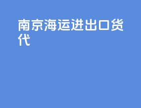 南京海运进出口货代