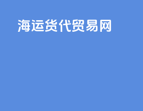 海运货代贸易网