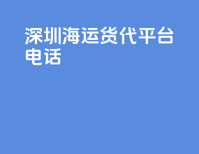 深圳海运货代平台电话