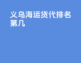 义乌海运货代排名第几