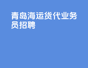 青岛海运货代业务员招聘