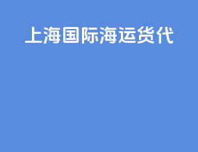 上海国际海运货代