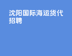 沈阳国际海运货代招聘
