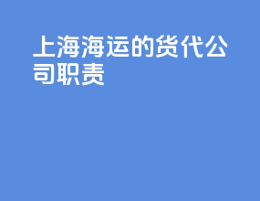 上海海运的货代公司职责