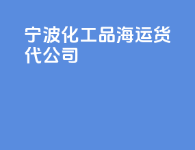 宁波化工品海运货代公司