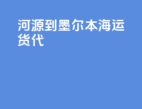 河源到墨尔本海运货代