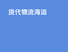 货代物流海运