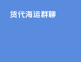 货代海运群聊