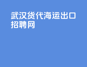 武汉货代海运出口招聘网