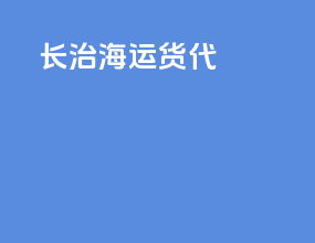 长治海运货代