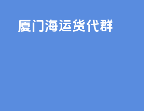 厦门海运货代群