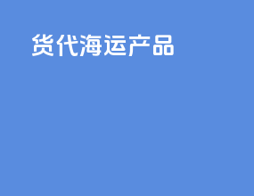 货代海运产品
