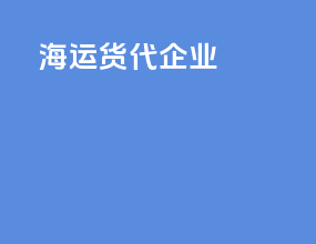 海运货代企业