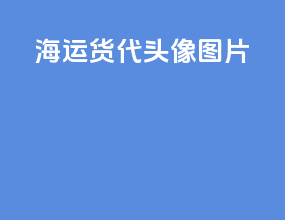 海运货代头像图片